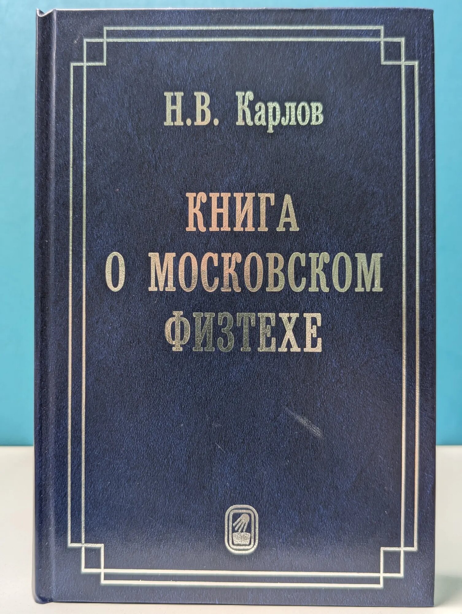 Книга о Московском физтехе Карлов Николай Васильевич 2008