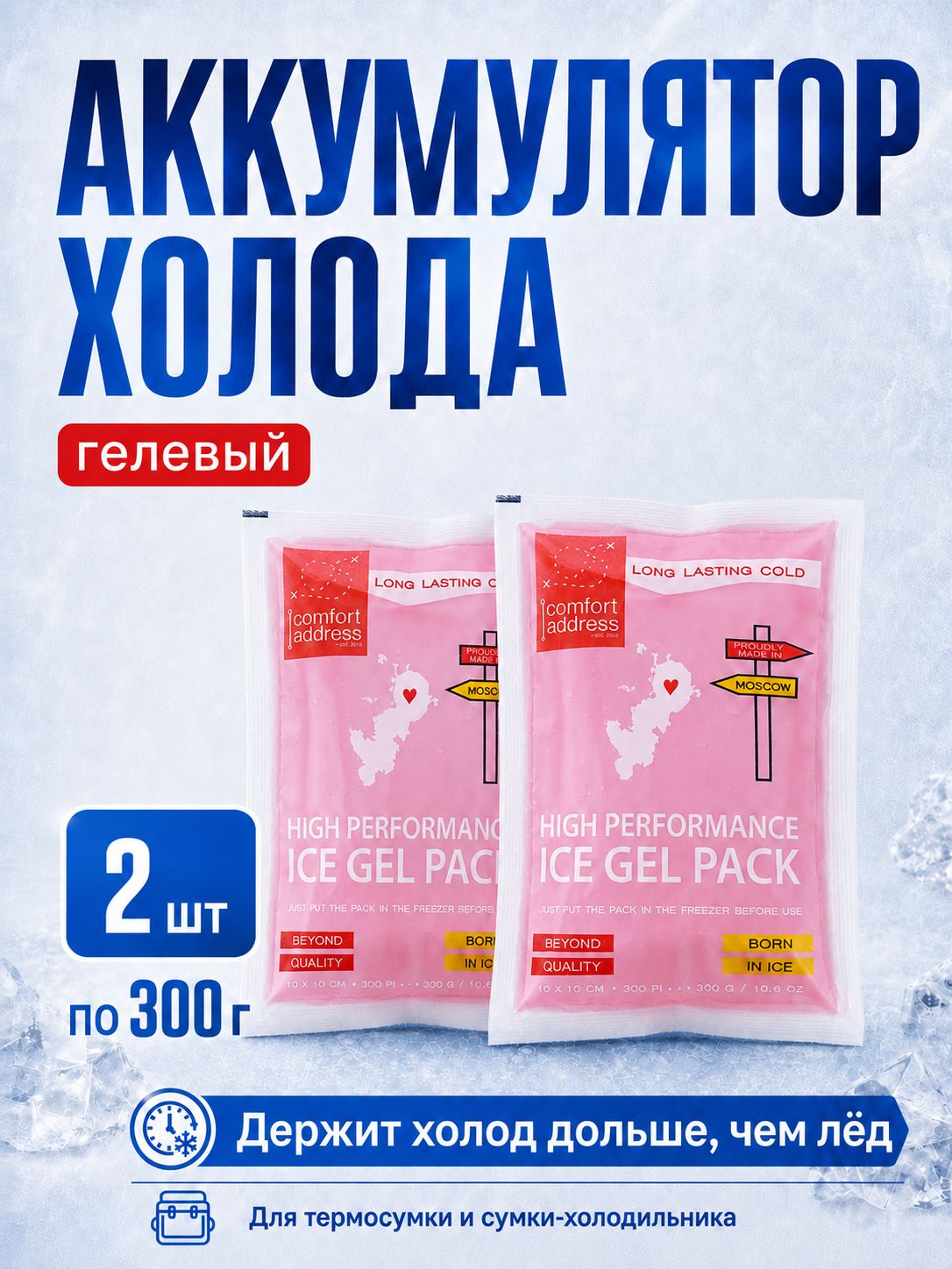 Comfort Address Аккумулятор холода гелевый объем 300мл, 2 шт.