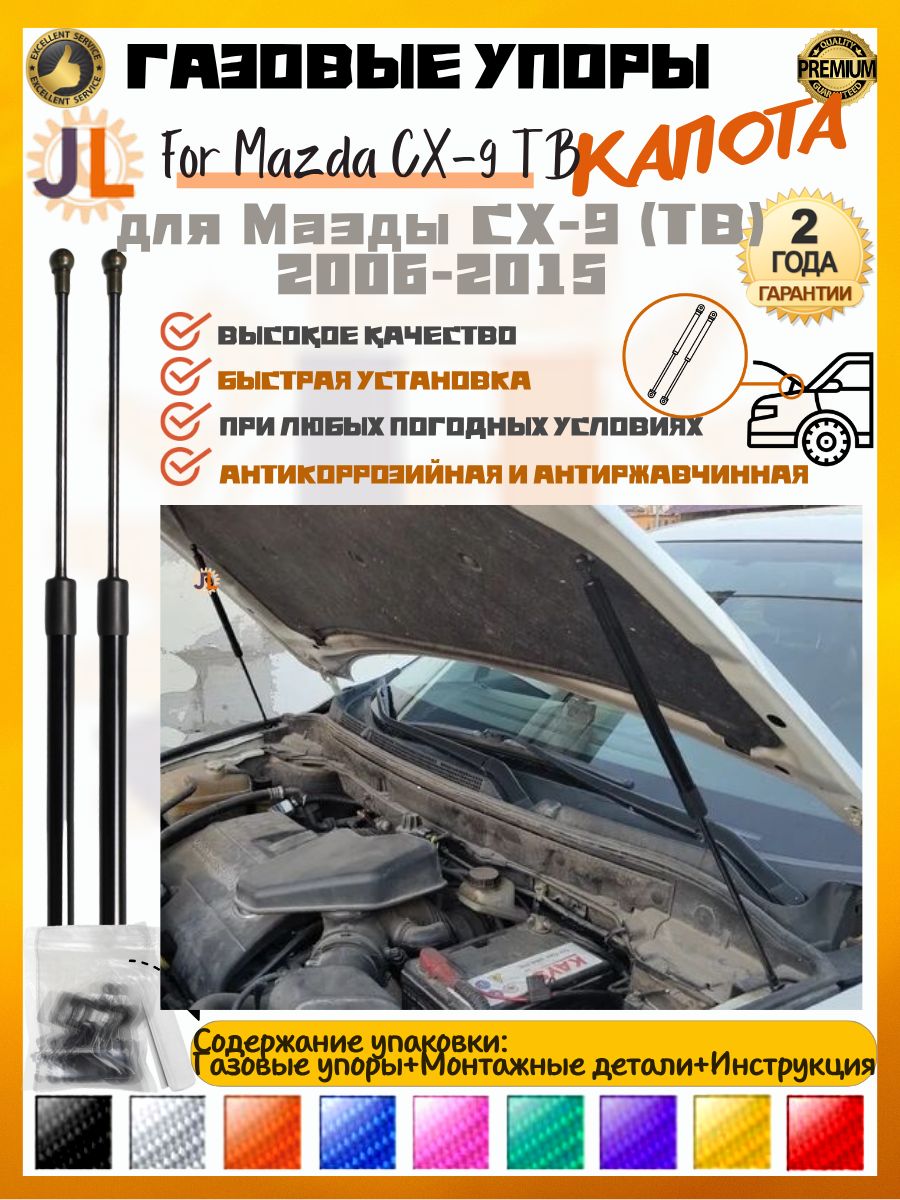 JINGLING Газовые упоры капота для Мазды CX-9 (TB) 2006-2015 Полный комплект Амортизаторы 2ГОД Гарантия