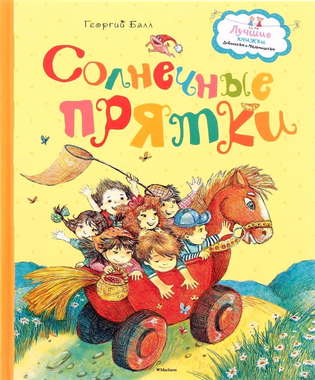 Солнечные прятки / Георгий Балл / Лучшие книжки девчонкам и мальчишкам