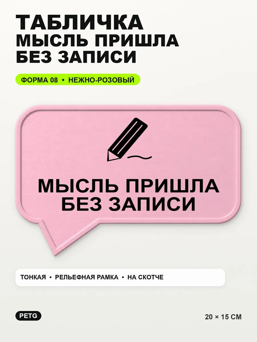 Табличка «Мысль пришла без записи» 20×15 см, нежно-розовая, светло-розовый
