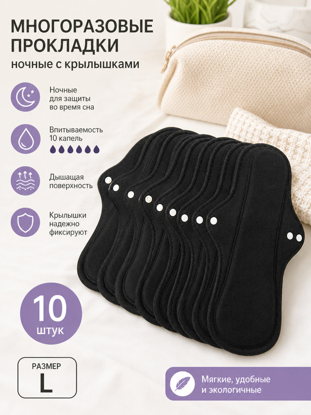 Набор женских многоразовых прокладок для месячных, ночные с крылышками, чёрные, 10 шт, L