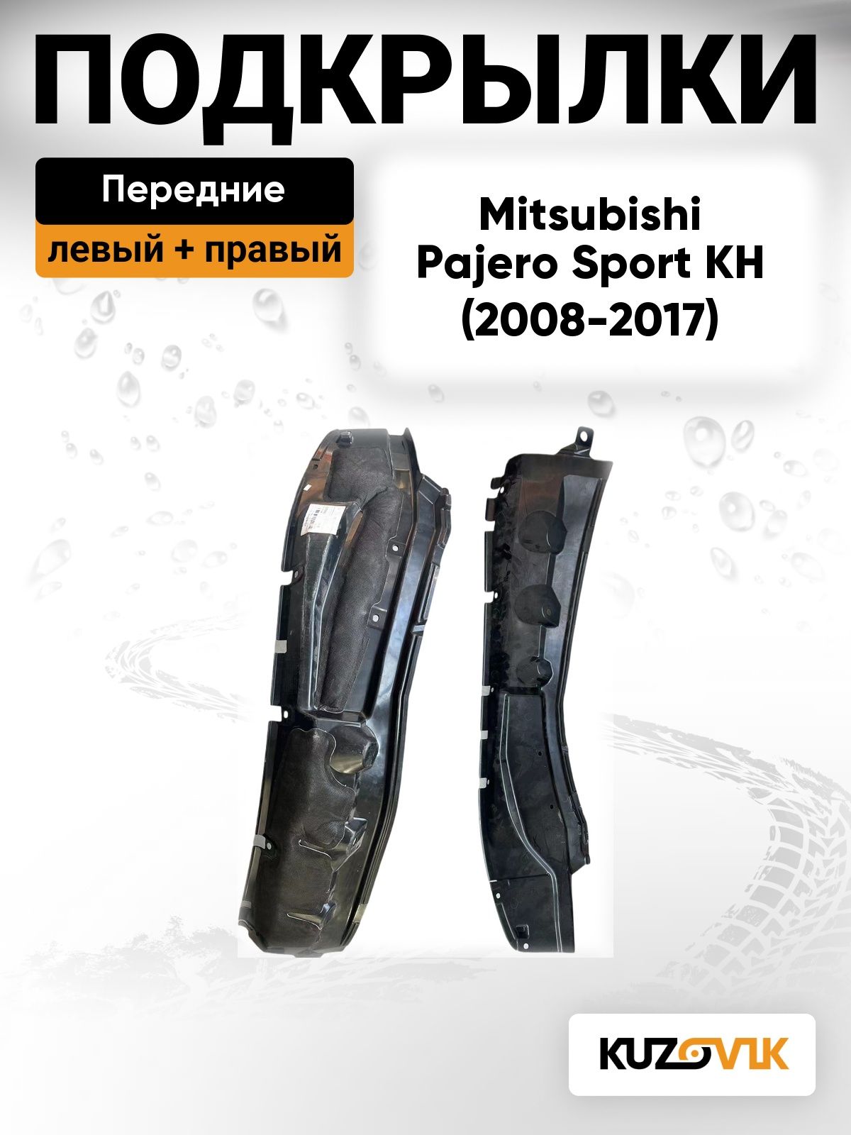 Подкрылки передние задняя часть для Митсубиси Паджеро Спорт 2 Mitsubishi Pajero Sport 2 KH (2008-2017) 2 шт комплект левый + правый