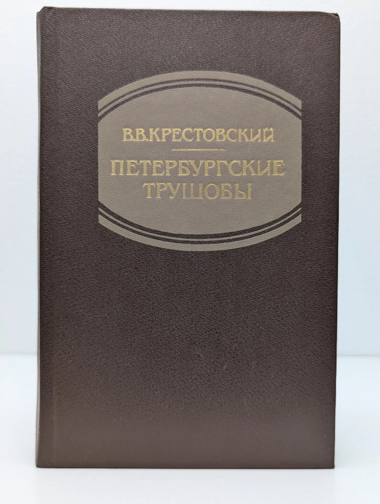 Петербургские трущобы. Роман в 2 книгах. Книга 1. Часть 1-4 Крестовский Всеволод Владимирович 1990