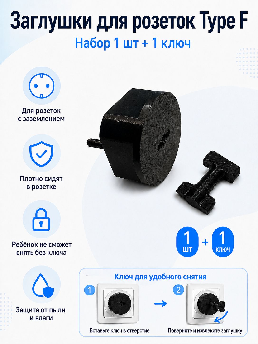 Заглушка для розетки Type F с заземлением, защита от детей с ключом, чёрная