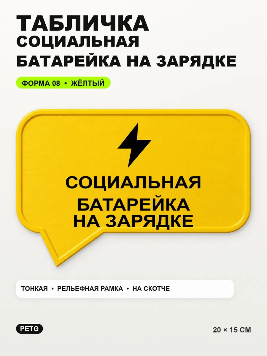 Табличка «Социальная батарейка на зарядке» 20×15 см, желтая, PETG