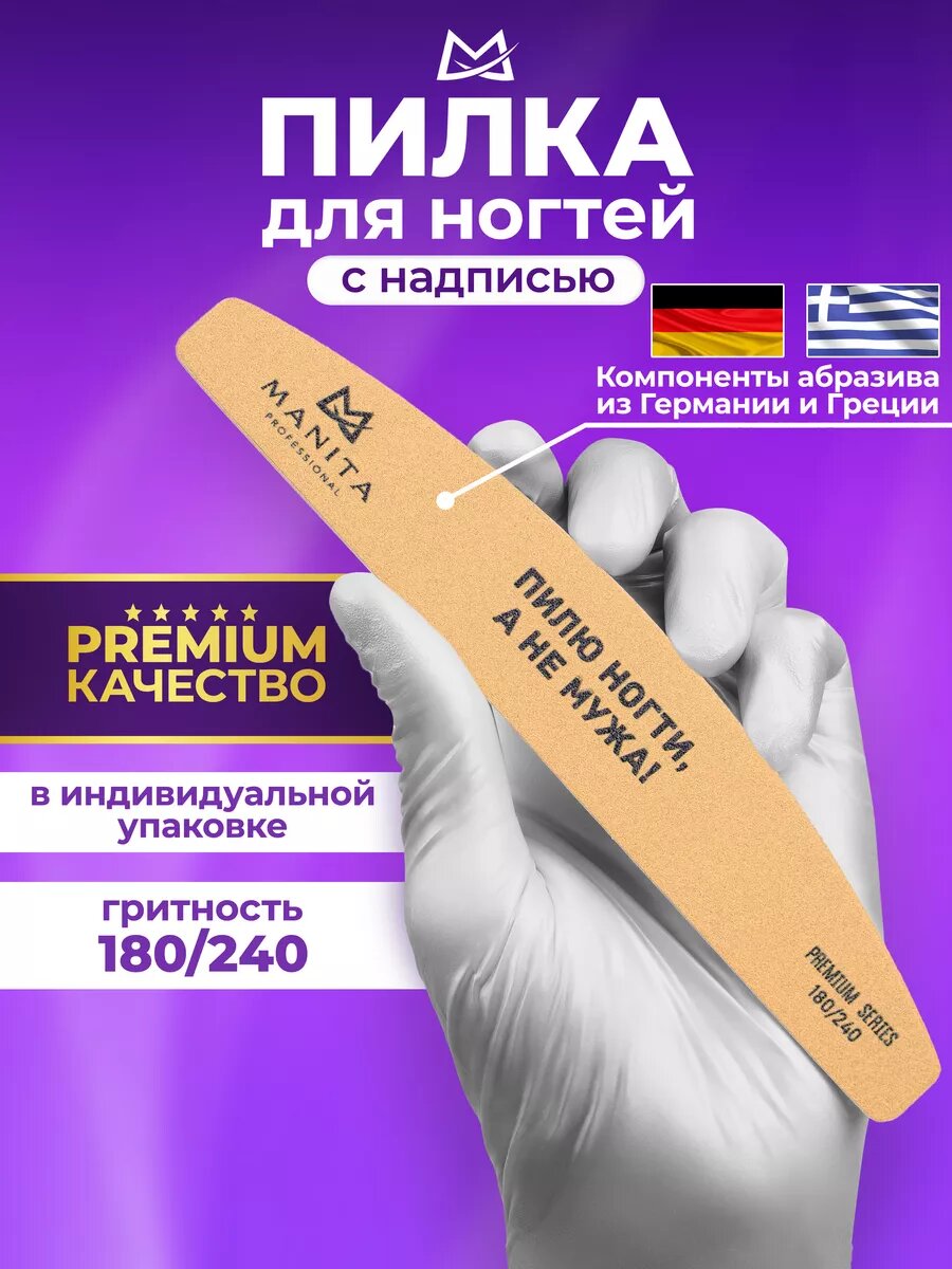 Пилка для ногтей 180-240
