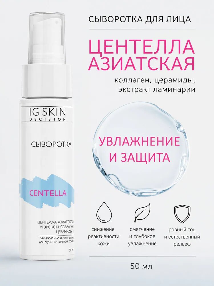 Увлажняющая сыворотка для лица для чувствительной кожи с центеллой CENTELLA