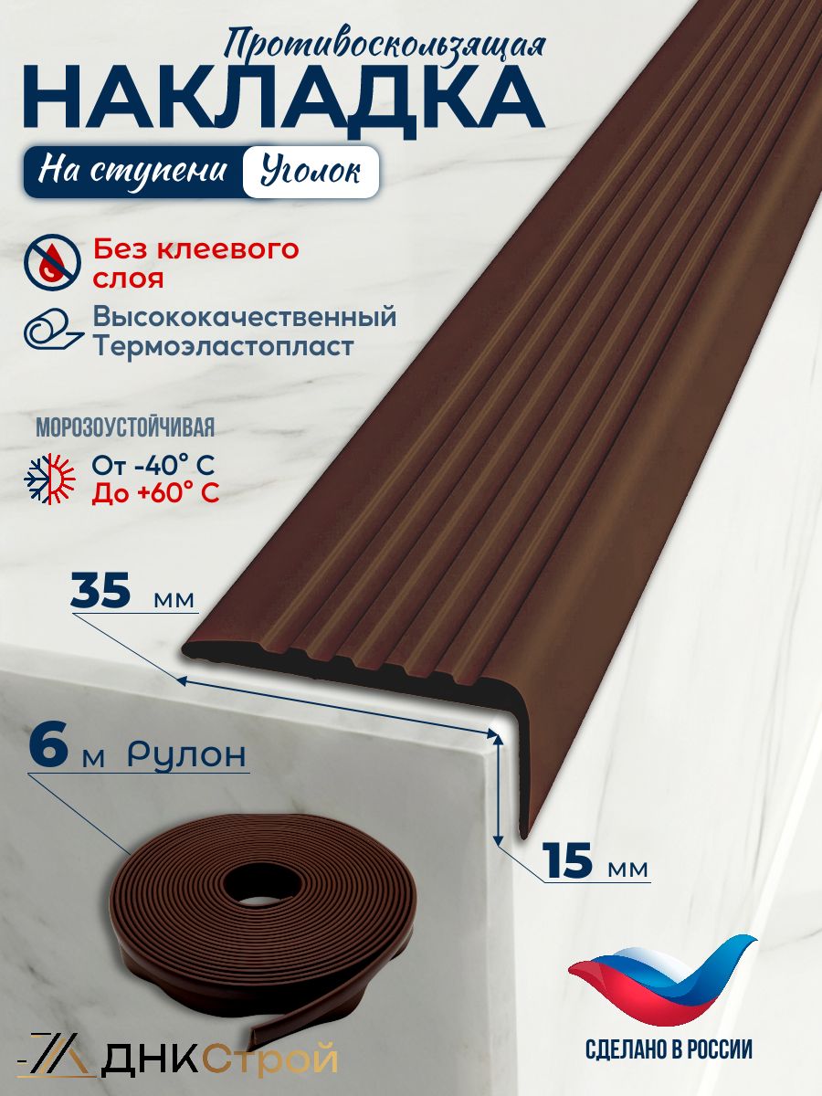 Порог напольный Противоскользящая резиновая накладка угол на ступени без клея 35мм, длина 6м, темно-коричневый