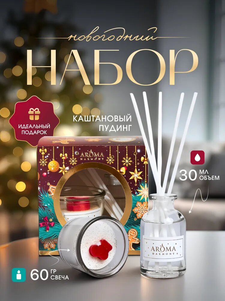 Ароматический набор Aroma Harmony Каштановый пудинг, свеча с фигуркой + диффузор 30 мл