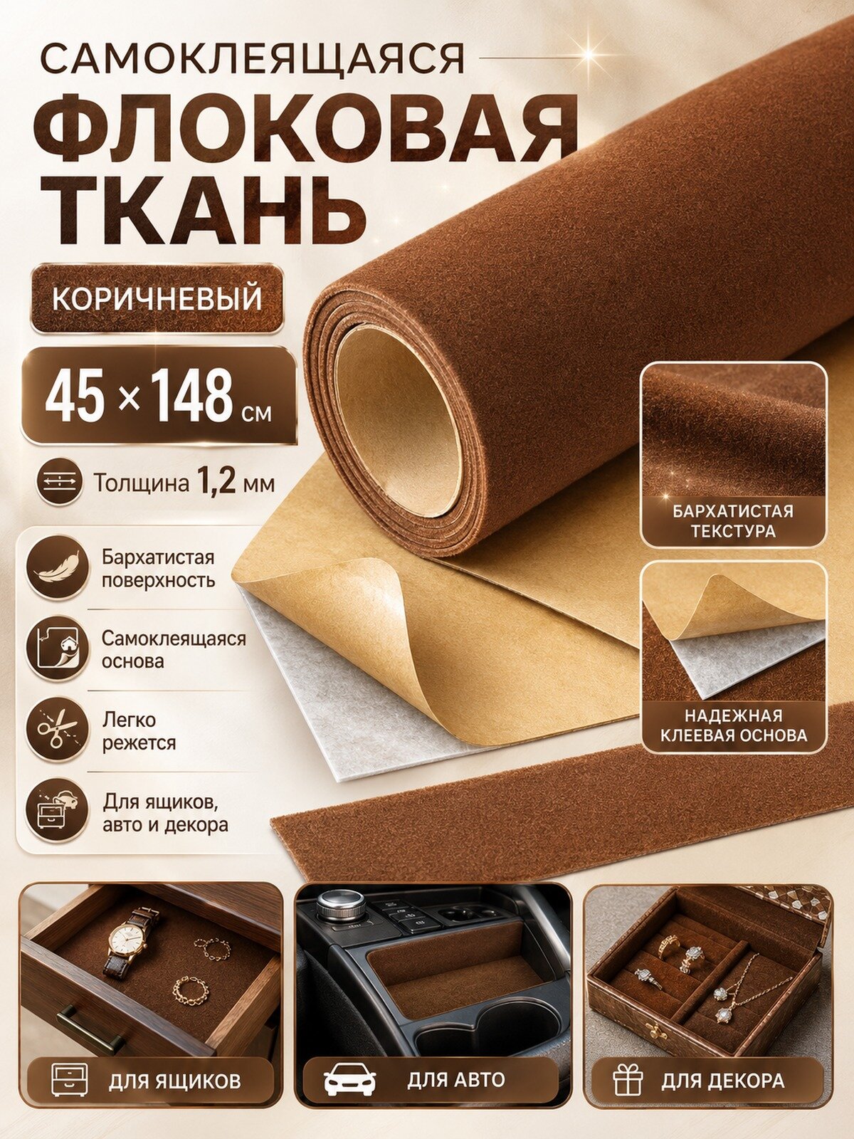 Самоклеящаяся флокированная ткань 45x148 см, 1,2 мм, цвет коричневый, для декора и рукоделия