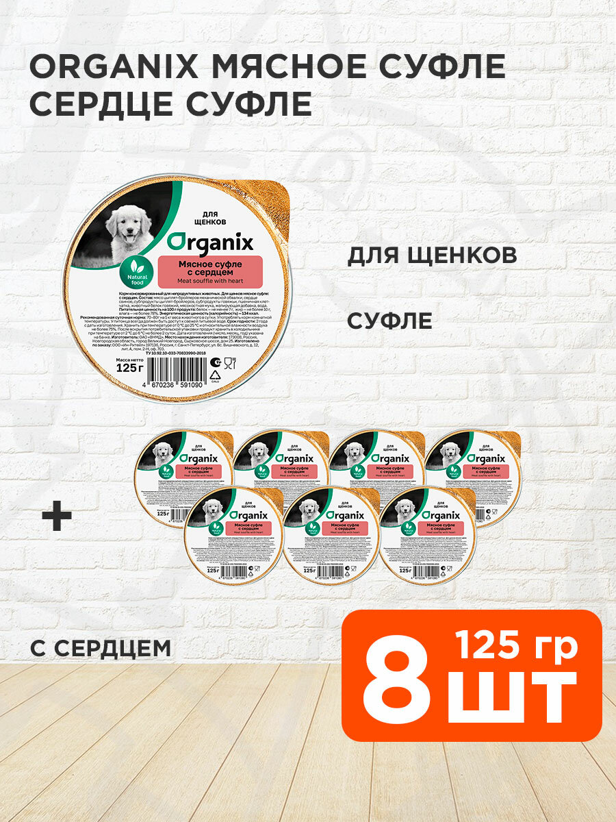 Корм влажный Organix Мясное Суфле для щенков, сердце, 125 г 8 шт