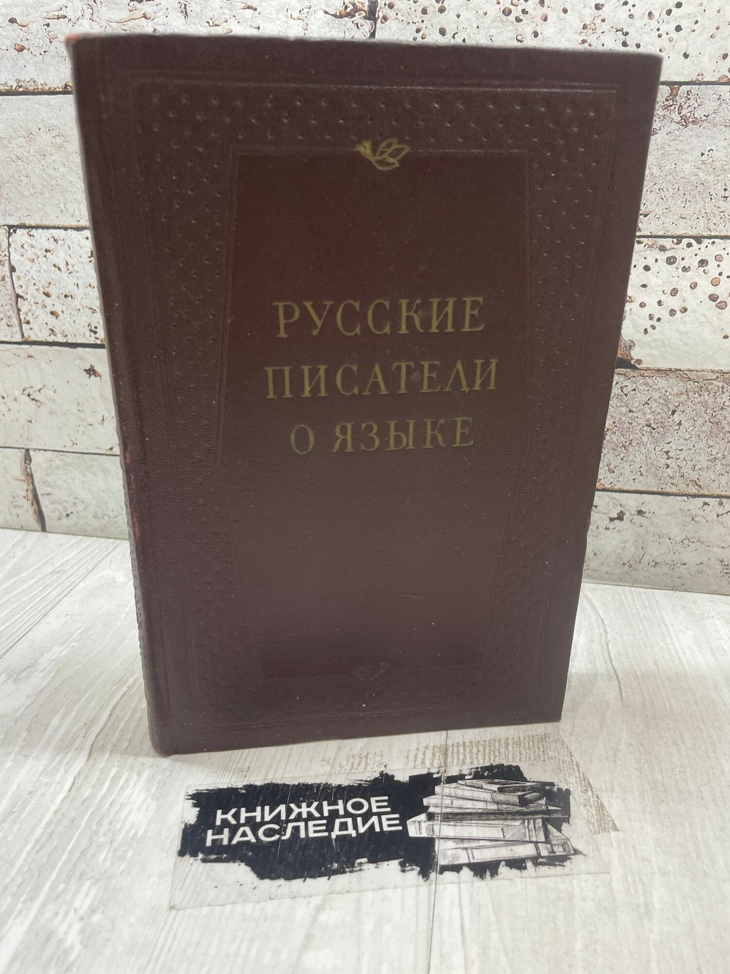 Русские писатели о языке Хрестоматия Ленинград 1954г