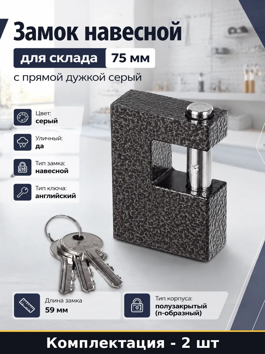 Замок навесной для склада 75 мм с прямой дужкой серый