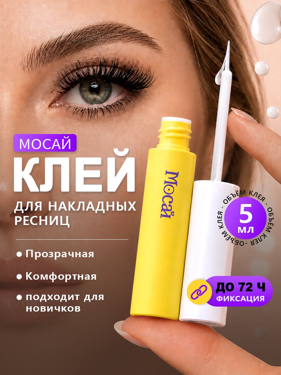 Мосай Клей для накладных ресниц, прозрачный 5 мл. 1 шт.