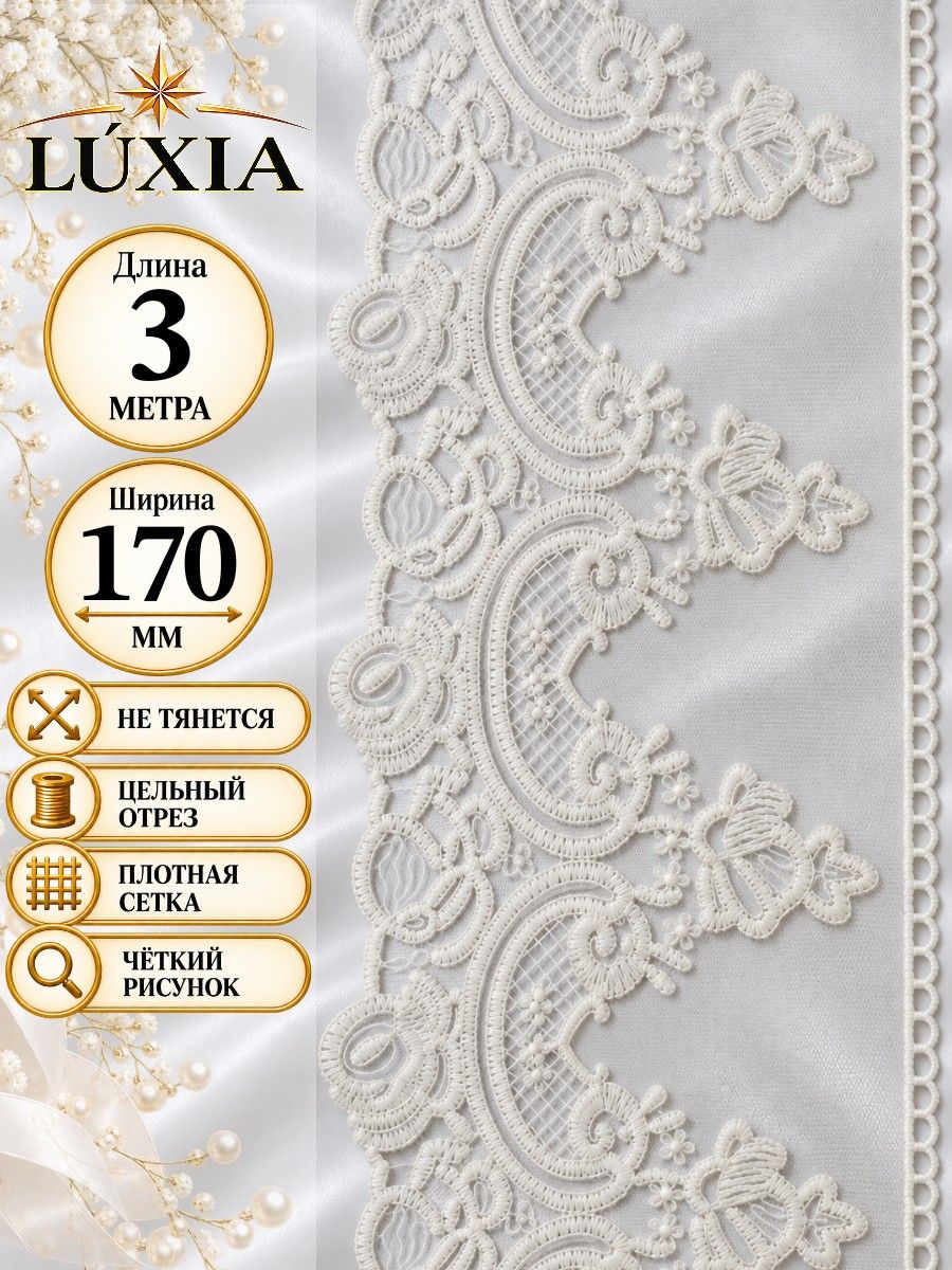 Кружево на сетке LUXIA широкое 17 см, отрез 3 м айвори для шитья рукоделия и декора