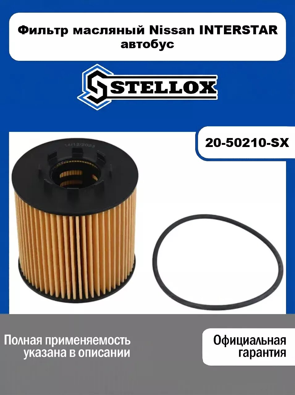 Фильтр масляный Nissan INTERSTAR автобус 20-50210-SX, STELLOX