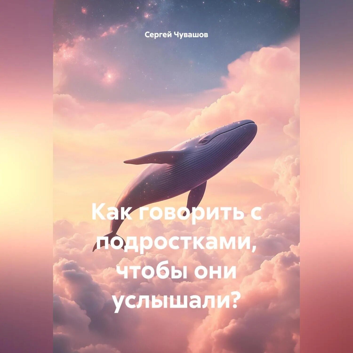 Как говорить с подростками, чтобы они услышали? [Аудиокнига]