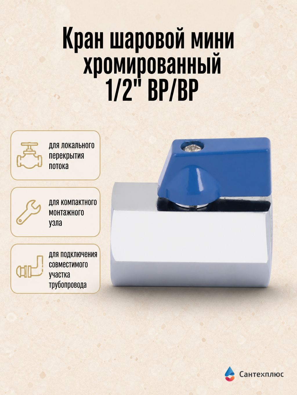 Кран шаровой сантехнический хромированный 1/2" ВР/ВР TIM DE22FF