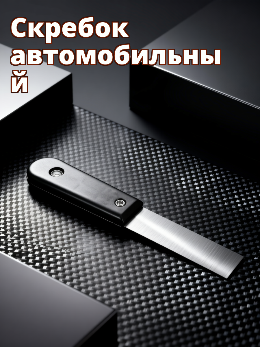 Универсальный Инструмент Для Очистки Прокладок Двигателя Авто И Мото 18 50X3 00X1 30Cm