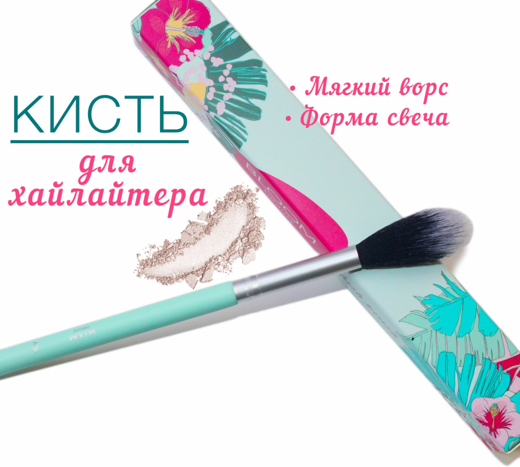 Кисть для макияжа
