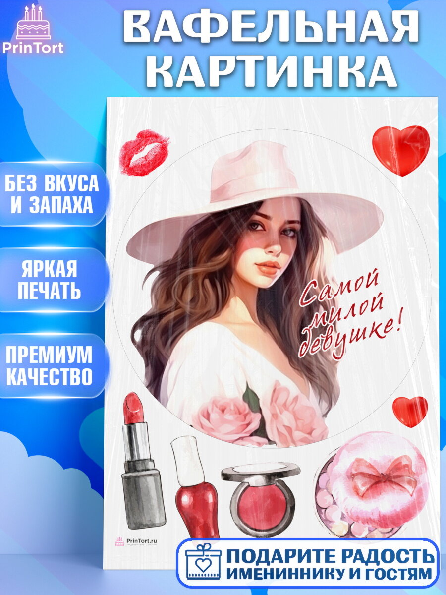 Вафельная картинка для торта Девушке. Украшения для торта девушке на День Рождения. Декор для выпечки PrinTortPT113593