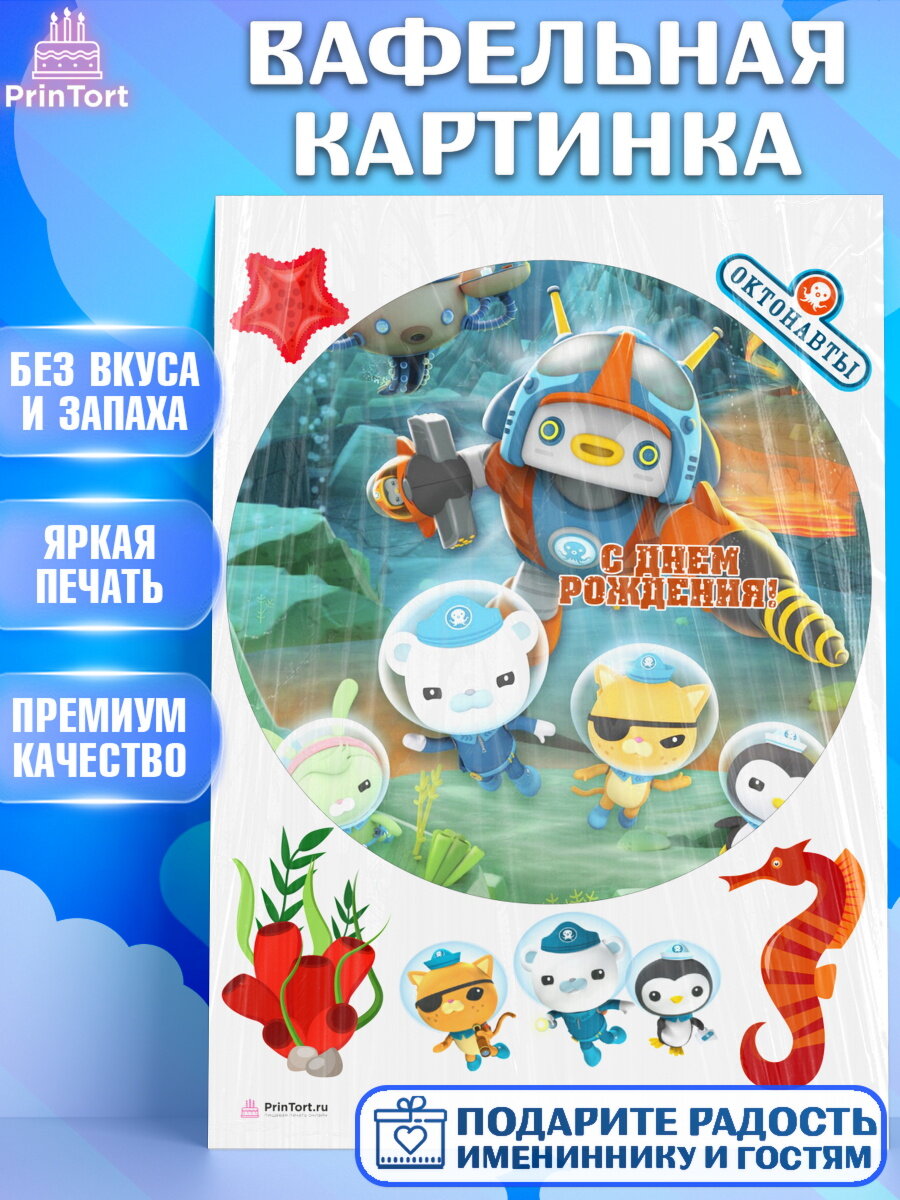 Вафельная картинка для торта Октонавты. Украшения для торта мальчику или девочки на День Рождения. Декор для выпечки PrinTort