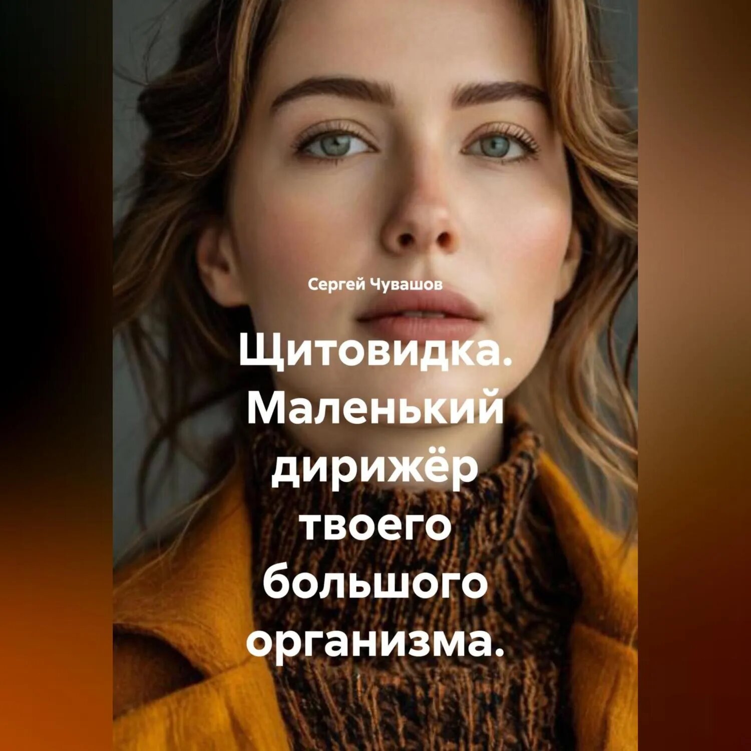 Щитовидка. Маленький дирижёр твоего большого организма. [Аудиокнига]