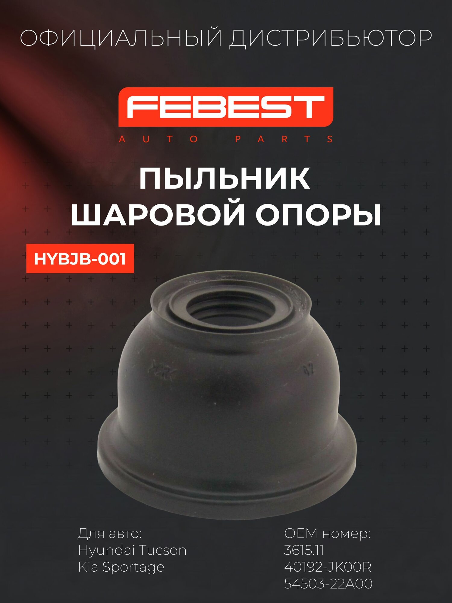 Пыльник опоры шаровой для Hyundai Tucson, Kia Sportage, FEBEST HYBJB-001, 38.5x31x16 мм