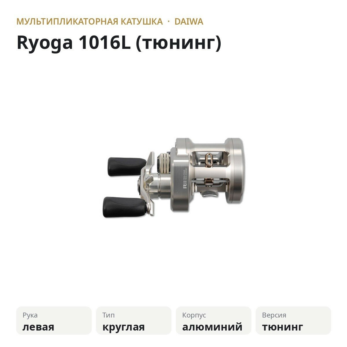 Катушка Daiwa Ryoga 1016L тюнинг