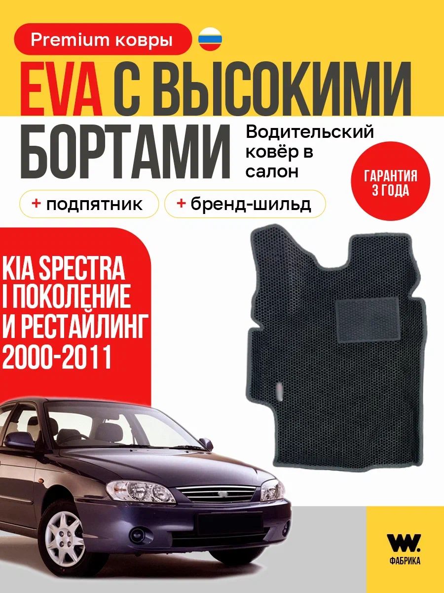 EVA коврик водительский в салон автомобиля KIA Spectra I поколение и рестайлинг, ева коврик автомобильный водительский с бортами, эва в машину