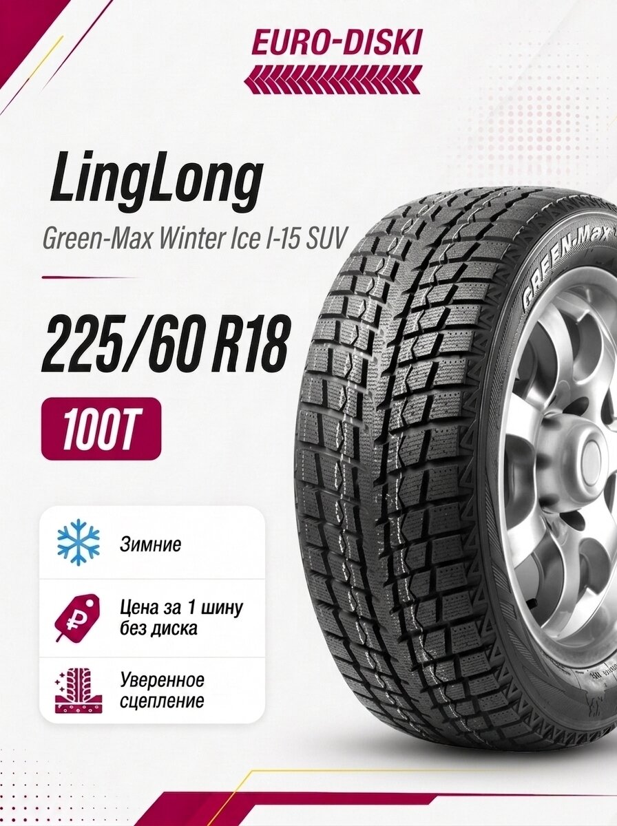 Зимние шины 18/225/60 Linglong Green-Max Winter Ice I-15 SUV 100T