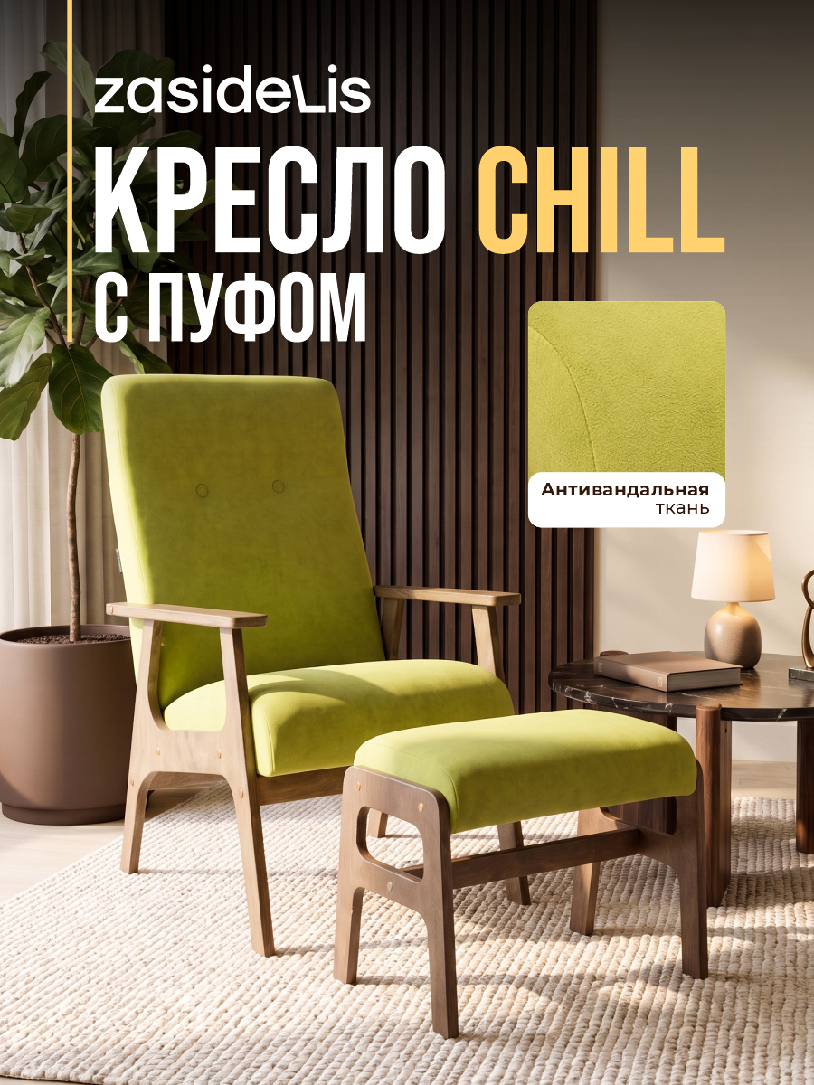 Кресло в гостиную ZASIDELIS "CHILL"с подставкой для ног, велюр, салатовый/коричневый 1 шт.