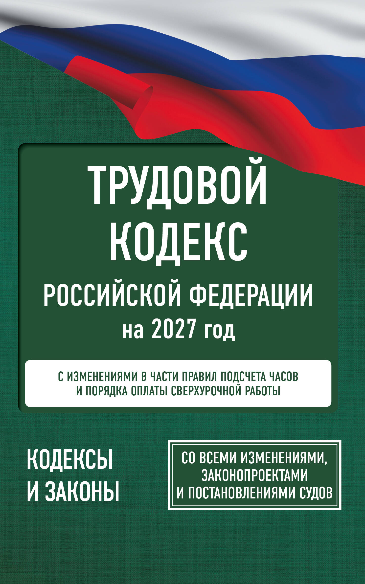 Трудовой кодекс РФ с изм. и доп. на 2027 год Со всеми изм, законопр.