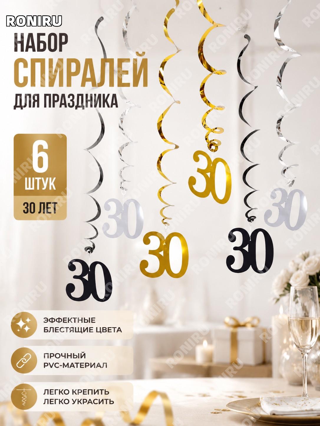 Набор спиральных подвесок 30 лет LXDS-S28D 6 шт золотой серебряный черный PVC цифры для дня рождения для праздника
