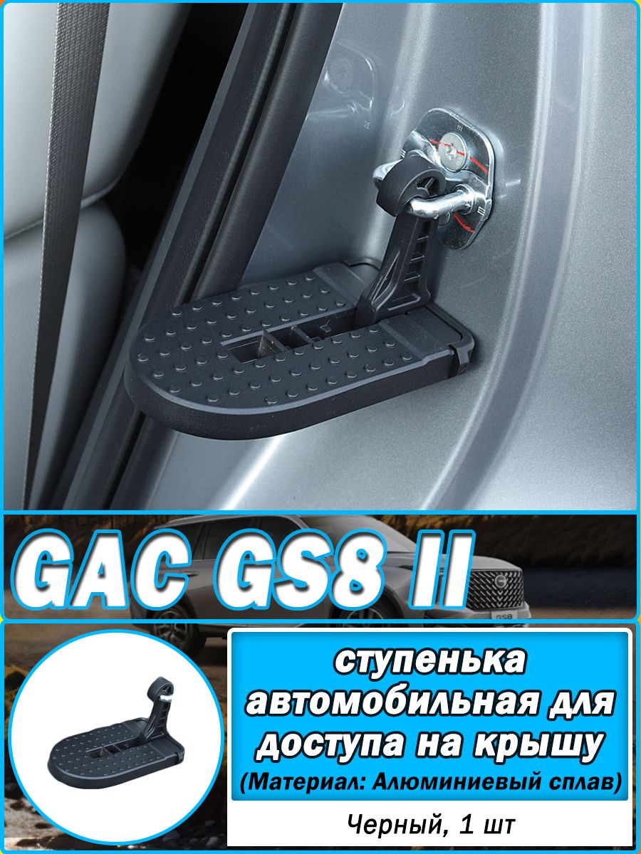 Ступенька автомобильная для доступа на крышу для GAC GS8 II, Подножка автомобильная на кузов, Автомобильные аксессуары.