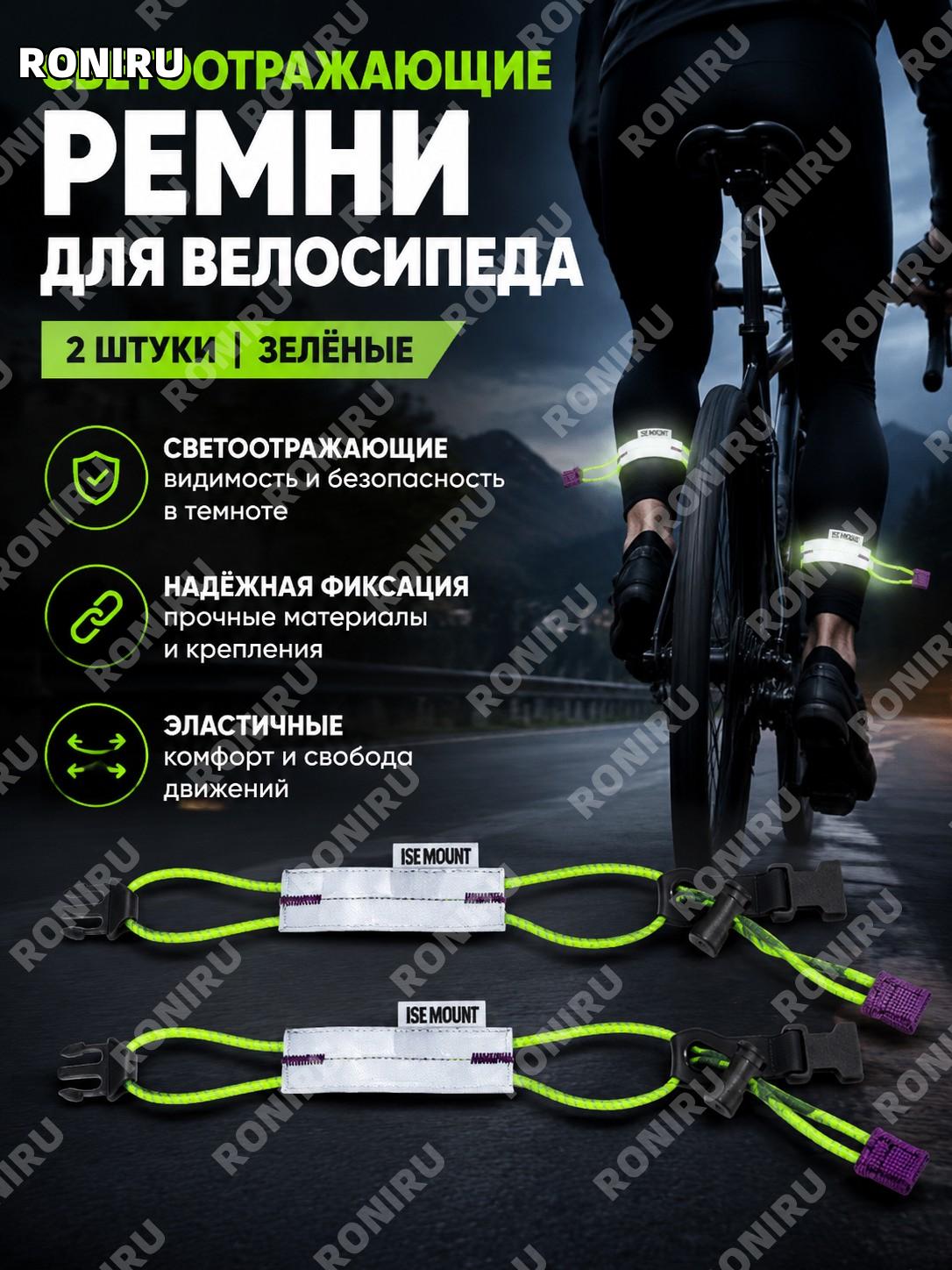 Светоотражающий ремешок для велосипеда и бега ISE MOUNT 2 шт зелёный с эластичным шнуром и фиксатором из нейлона