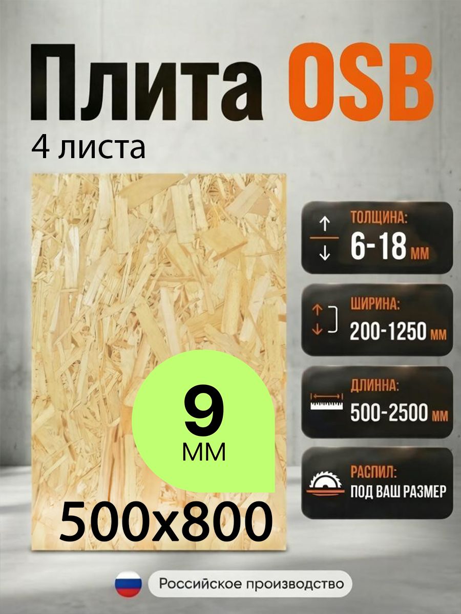 ОСП (OSB 3) плита влагостойкая ориентированно-стружечная 4 листа 9мм 500х800 мм