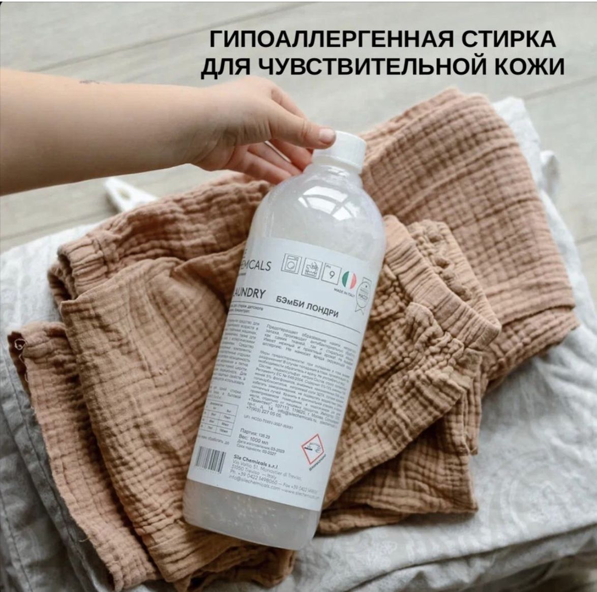 Laundry BAmBY 1 литр гель для стирки детского белья от Sile Chemicals