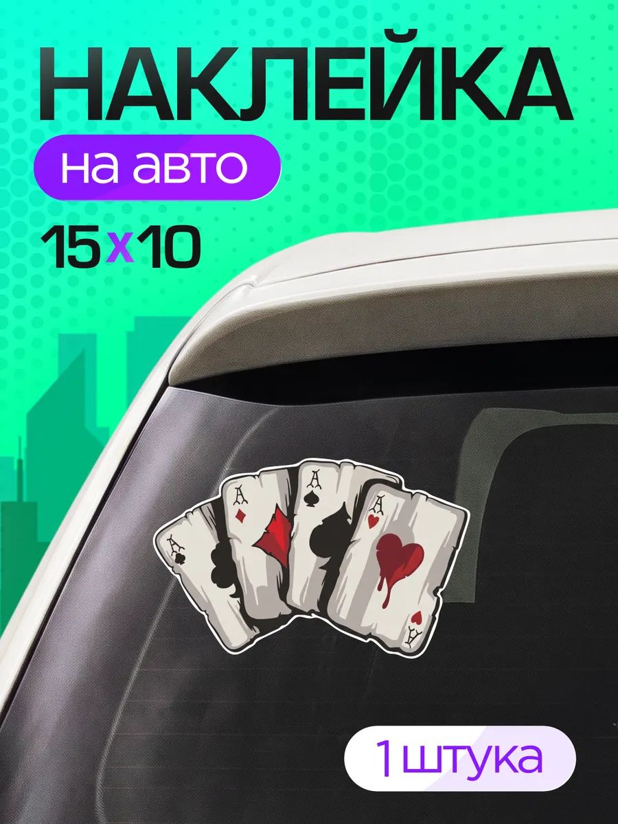 Виниловые наклейки на авто игральные карты тузы