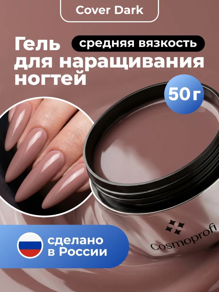Гель Камуфлирующий Cosmoprofi Cover Dark - 50 Грамм