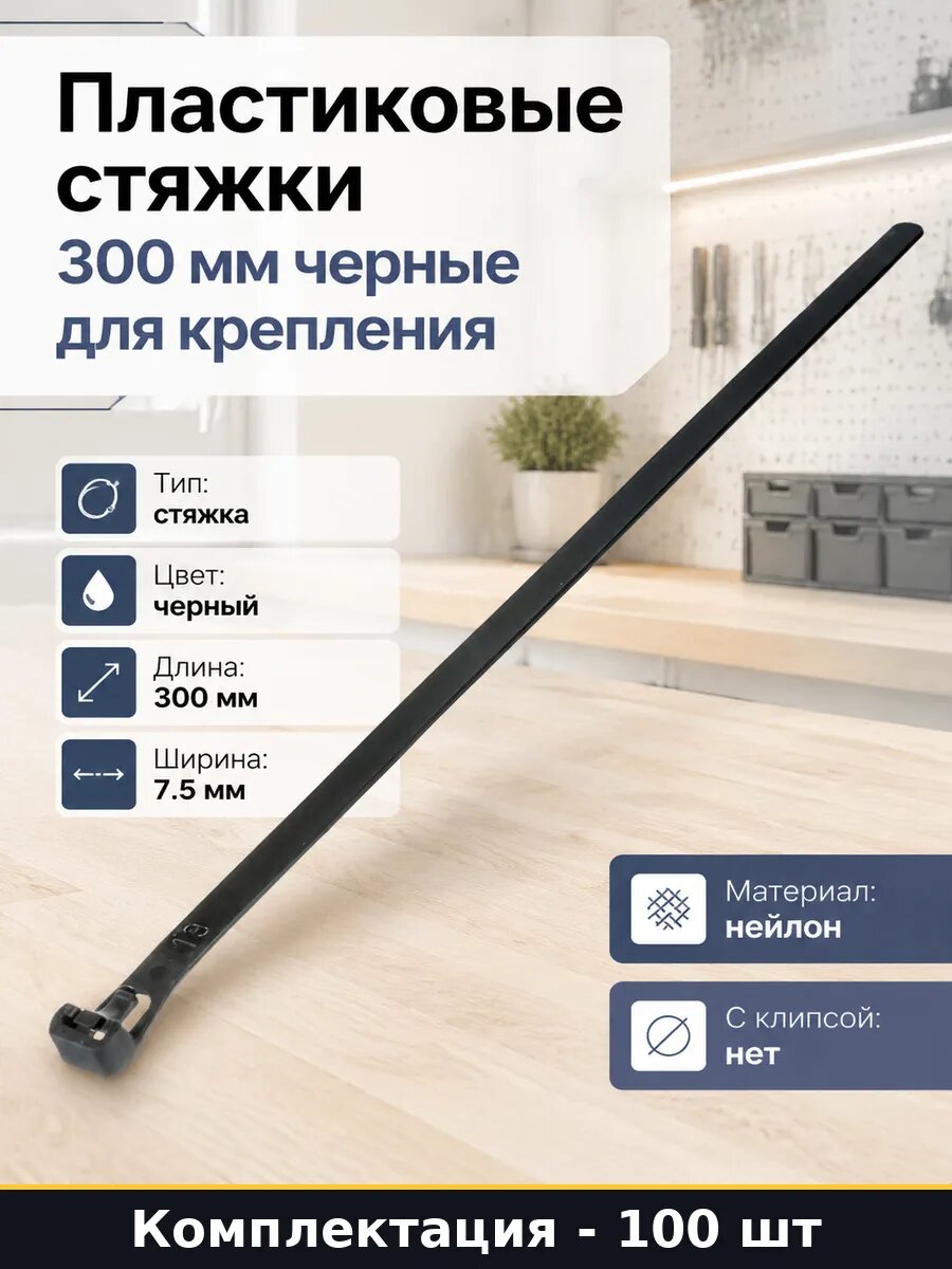 Пластиковые стяжки 300 мм черные для крепления 100 штук