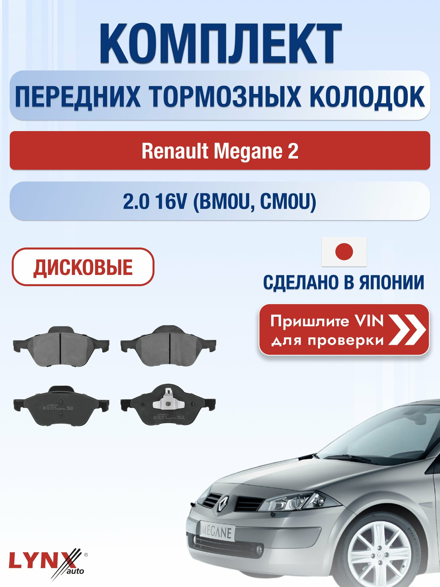 Комплект передних колодок на Renault Megane 2 2.0 16V (BM0U) (F4R 770) / 2002-2009 / Рено Меган ВD-6315