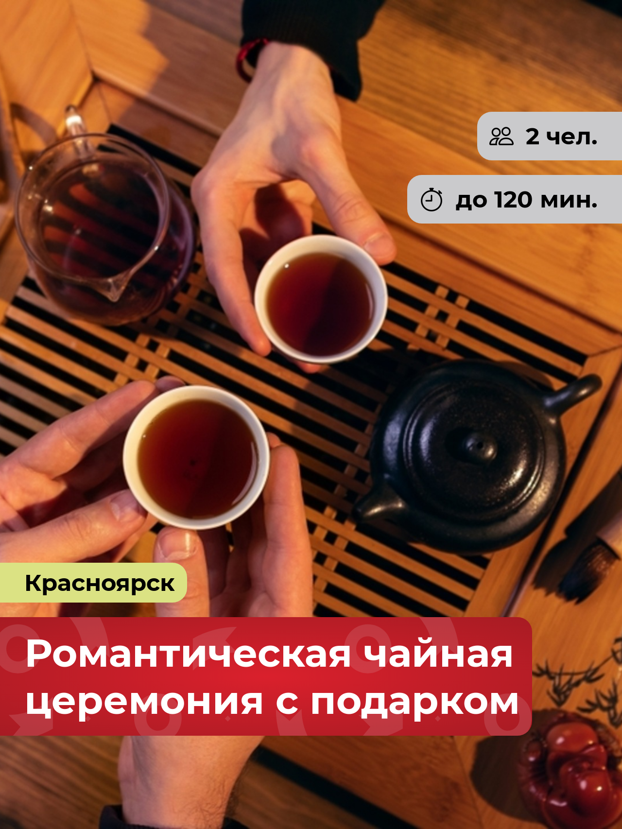 Подарочный сертификат bonodono Романтическая чайная церемония с подарком «Чай вдвоём.», г. Красноярск