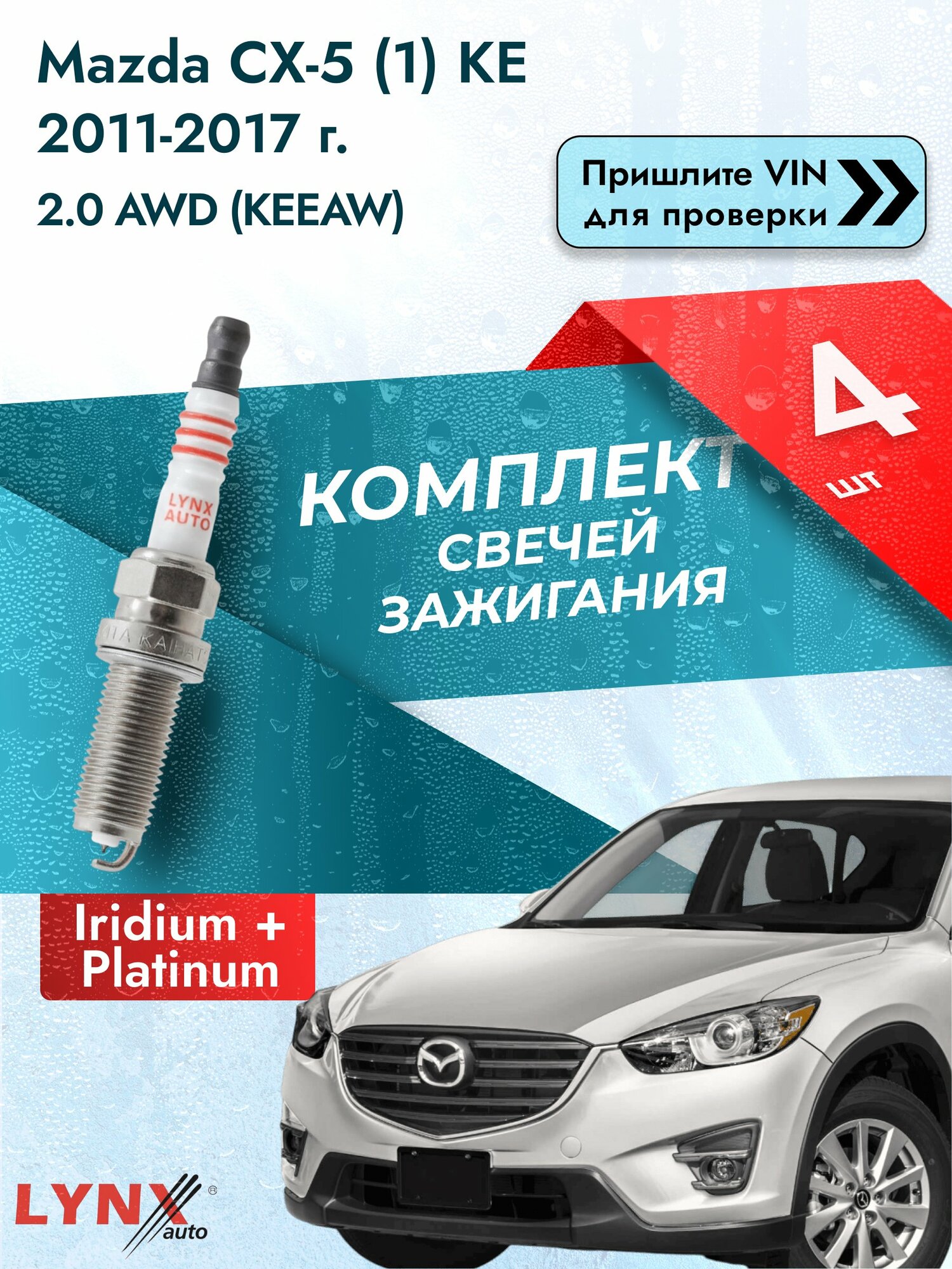 Свечи зажигания для Mazda CX-5 (1) KE, комплект 4 шт / 2011-2017 / Двигатель 2.0 AWD (KEEAW) SР-183 LYNXauto