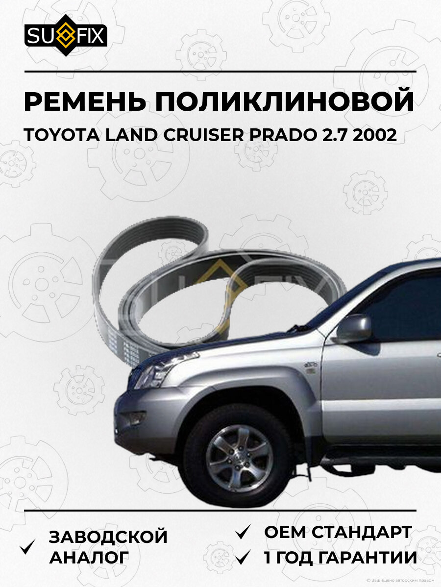 Ремень поликлиновой SUFIX FB3311 Тойота Ленд Крузер Прадо 2.7 TOYOTA LAND CRUISER PRADO 2.7 2002