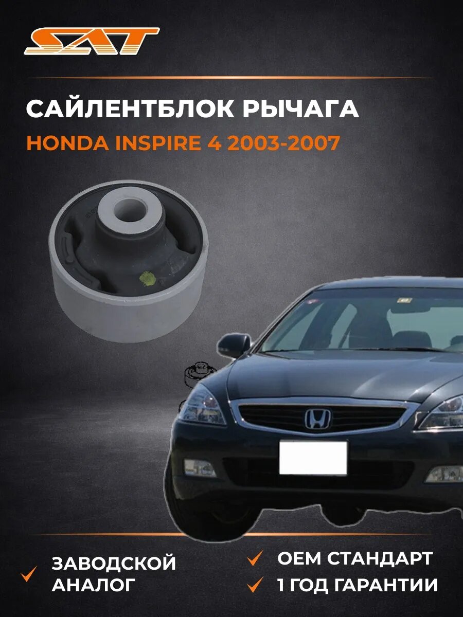 Сайлентблок рычага SAT ST51391SDAA03 Хонда Инспайр 4 Honda Inspire 4 2003-2007