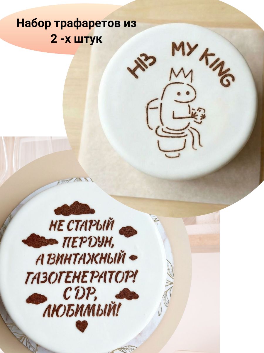 Трафареты для торта мужчине