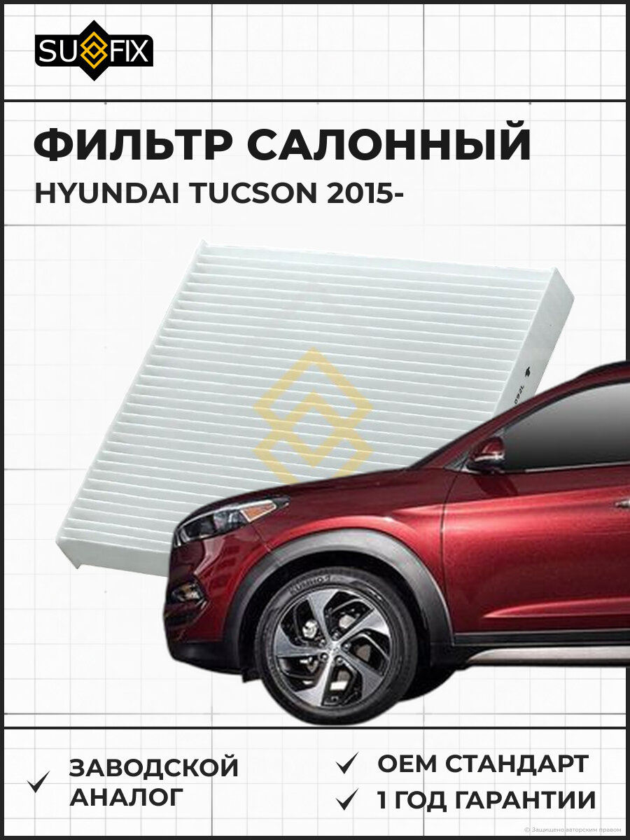 Фильтр салонный SUFIX SS1043 Хендай Туссан HYUNDAI TUCSON 2015