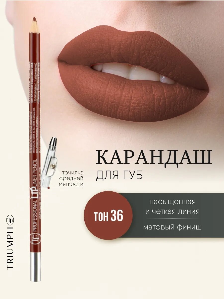 Карандаш для губ стойкий TF cosmetics с точилкой, тон 36 шоколад